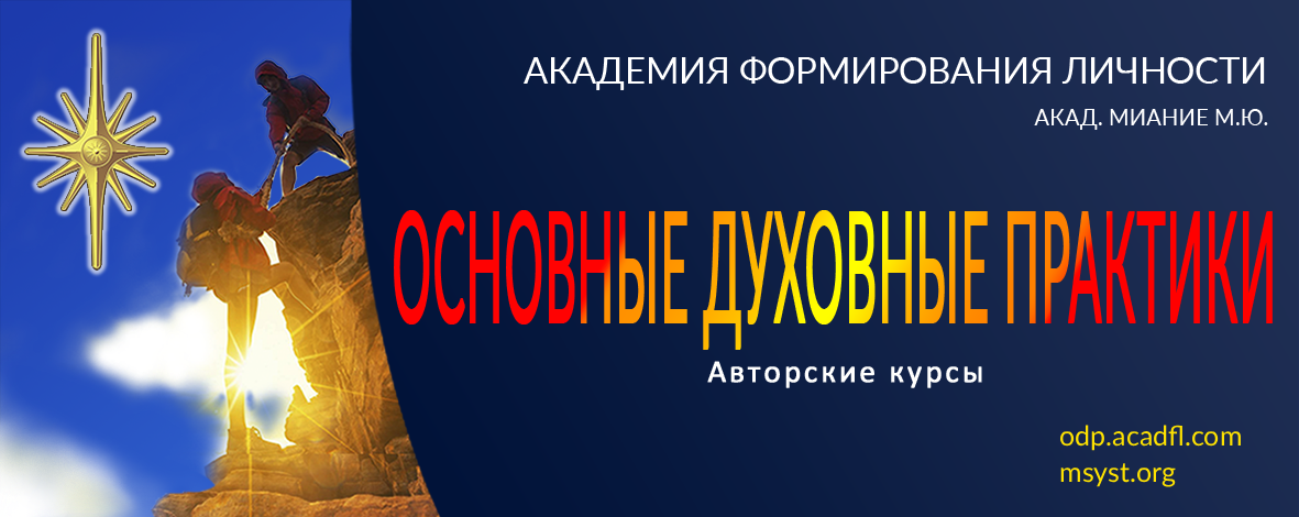 ОСНОВНЫЕ ДУХОВНЫЕ ПРАКТИКИ